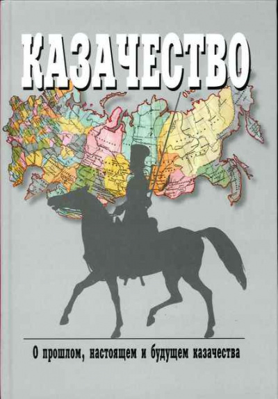 Краснов Петр - Казаки, их прошлое, настоящее и возможное будущее HubKnigi — Аудиокниги Онлайн | Классика, Детективы, Поэзия и Более