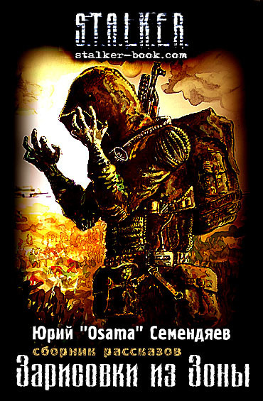 Семендяев Юрий - Зарисовки из Зоны HubKnigi — Аудиокниги Онлайн | Классика, Детективы, Поэзия и Более