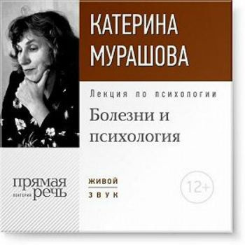 Мурашова Катерина - Лекция по психологии «Болезни и психология» HubKnigi — Аудиокниги Онлайн | Классика, Детективы, Поэзия и Более
