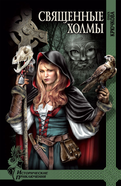 Крючкова Ольга - Священные холмы HubKnigi — Аудиокниги Онлайн | Классика, Детективы, Поэзия и Более