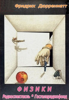 Дюрренматт Фридрих - Физики HubKnigi — Аудиокниги Онлайн | Классика, Детективы, Поэзия и Более