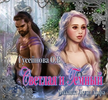 Гусейнова Ольга - Светлая и Темный HubKnigi — Аудиокниги Онлайн | Классика, Детективы, Поэзия и Более