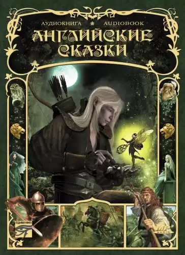Английские сказки HubKnigi — Аудиокниги Онлайн | Классика, Детективы, Поэзия и Более