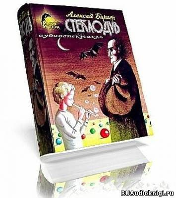 Биргер Алексей - Стеклодув HubKnigi — Аудиокниги Онлайн | Классика, Детективы, Поэзия и Более