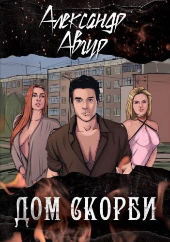 Авгур Александр - Дом скорби HubKnigi — Аудиокниги Онлайн | Классика, Детективы, Поэзия и Более