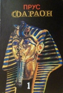 Прус Болеслав - Фараон. Том 1 HubKnigi — Аудиокниги Онлайн | Классика, Детективы, Поэзия и Более