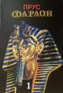 Прус Болеслав - Фараон. Том 1 HubKnigi — Аудиокниги Онлайн | Классика, Детективы, Поэзия и Более