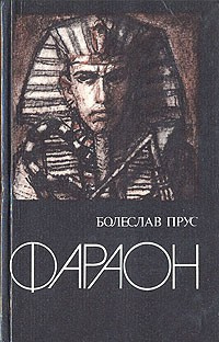 Прус Болеслав - Фараон. Том 2 HubKnigi — Аудиокниги Онлайн | Классика, Детективы, Поэзия и Более