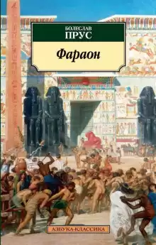 Прус Болеслав - Фараон. Том 3 HubKnigi — Аудиокниги Онлайн | Классика, Детективы, Поэзия и Более