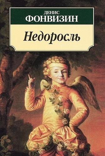 Фонвизин Денис - Недоросль HubKnigi — Аудиокниги Онлайн | Классика, Детективы, Поэзия и Более