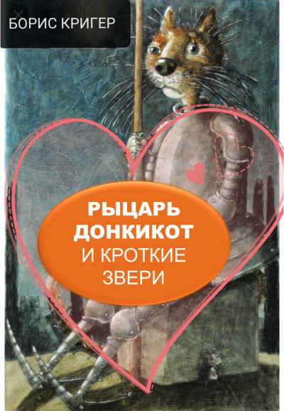 Кригер Борис - Рыцарь Донкикот и Кроткие Звери HubKnigi — Аудиокниги Онлайн | Классика, Детективы, Поэзия и Более