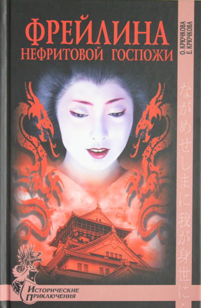 Крючкова Ольга, Крючкова Елена - Фрейлина Нефритовой госпожи HubKnigi — Аудиокниги Онлайн | Классика, Детективы, Поэзия и Более