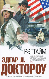 Доктороу Эдгар Лоуренс - Рэгтайм HubKnigi — Аудиокниги Онлайн | Классика, Детективы, Поэзия и Более