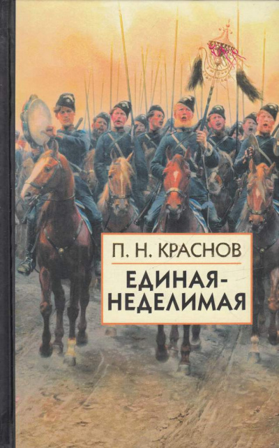 Краснов Петр - Единая-Неделимая HubKnigi — Аудиокниги Онлайн | Классика, Детективы, Поэзия и Более