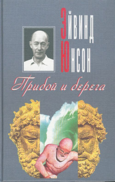 Юнсон Эйвинд - Прибой и берега HubKnigi — Аудиокниги Онлайн | Классика, Детективы, Поэзия и Более