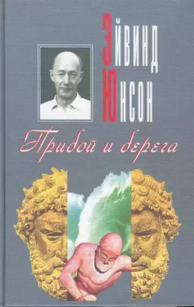 Юнсон Эйвинд - Прибой и берега HubKnigi — Аудиокниги Онлайн | Классика, Детективы, Поэзия и Более