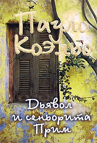 Коэльо Пауло - Дьявол и сеньорита Прим HubKnigi — Аудиокниги Онлайн | Классика, Детективы, Поэзия и Более