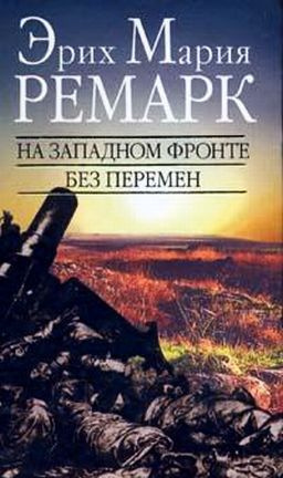 Ремарк Эрих Мария - На западном фронте без перемен HubKnigi — Аудиокниги Онлайн | Классика, Детективы, Поэзия и Более
