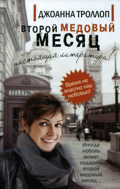 Троллоп Джоанна - Второй медовый месяц HubKnigi — Аудиокниги Онлайн | Классика, Детективы, Поэзия и Более