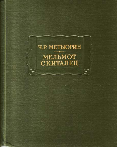 Метьюрин Чарлз - Мельмот Скиталец HubKnigi — Аудиокниги Онлайн | Классика, Детективы, Поэзия и Более