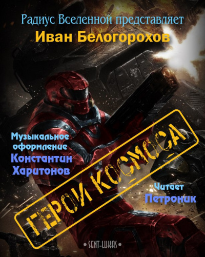 Белогорохов Иван - Герои космоса HubKnigi — Аудиокниги Онлайн | Классика, Детективы, Поэзия и Более