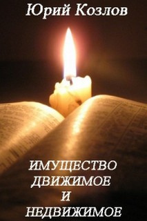 Козлов Юрий - Имущество движимое и недвижимое HubKnigi — Аудиокниги Онлайн | Классика, Детективы, Поэзия и Более