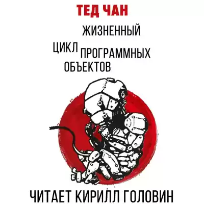 Чан Тед - Жизненный цикл программных объектов HubKnigi — Аудиокниги Онлайн | Классика, Детективы, Поэзия и Более