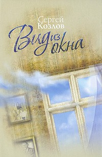 Козлов Сергей - Вид из окна HubKnigi — Аудиокниги Онлайн | Классика, Детективы, Поэзия и Более
