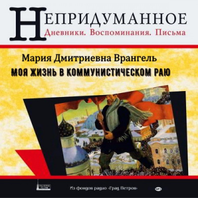 Врангель Мария - Моя жизнь в коммунистическом раю HubKnigi — Аудиокниги Онлайн | Классика, Детективы, Поэзия и Более