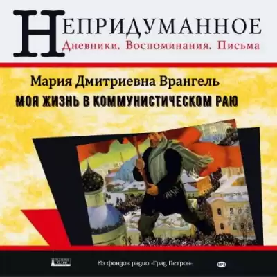 Врангель Мария - Моя жизнь в коммунистическом раю HubKnigi — Аудиокниги Онлайн | Классика, Детективы, Поэзия и Более
