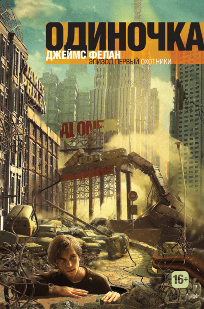 Фелан Джеймс - Охотники HubKnigi — Аудиокниги Онлайн | Классика, Детективы, Поэзия и Более