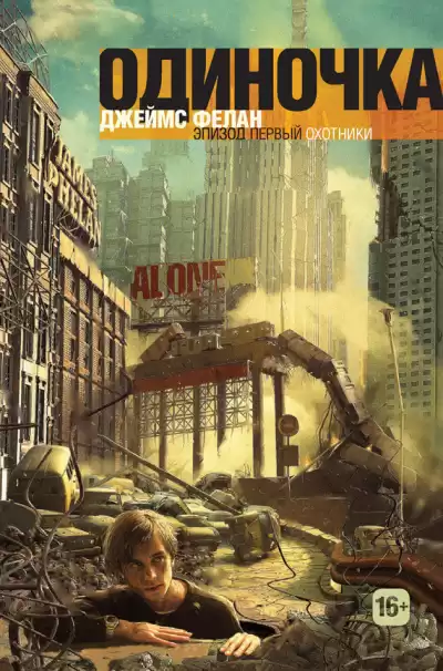 Фелан Джеймс - Охотники HubKnigi — Аудиокниги Онлайн | Классика, Детективы, Поэзия и Более