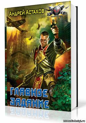 Астахов Андрей - Главное задание HubKnigi — Аудиокниги Онлайн | Классика, Детективы, Поэзия и Более
