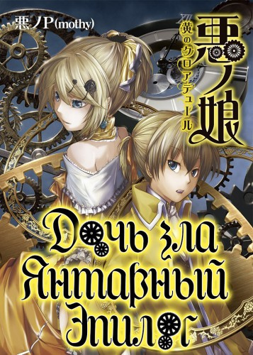Akuno-P - Янтарный эпилог HubKnigi — Аудиокниги Онлайн | Классика, Детективы, Поэзия и Более