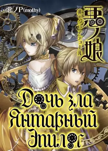 Akuno-P - Янтарный эпилог HubKnigi — Аудиокниги Онлайн | Классика, Детективы, Поэзия и Более