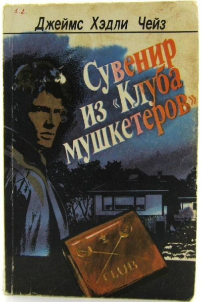 Чейз Джеймс Хедли - Сувенир из «Клуба мушкетёров» HubKnigi — Аудиокниги Онлайн | Классика, Детективы, Поэзия и Более