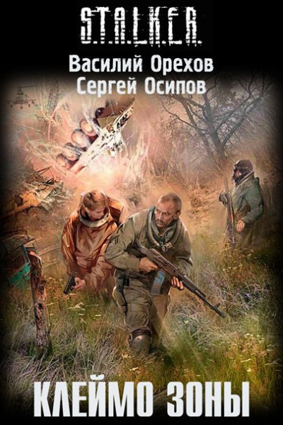 Орехов Василий - Клеймо Зоны HubKnigi — Аудиокниги Онлайн | Классика, Детективы, Поэзия и Более