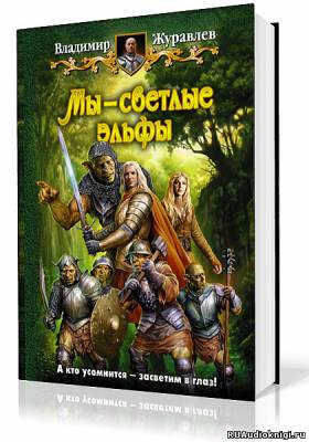 Журавлев Владимир - Мы - светлые эльфы HubKnigi — Аудиокниги Онлайн | Классика, Детективы, Поэзия и Более