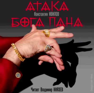 Ивилов Константин - Атака Бога Пана HubKnigi — Аудиокниги Онлайн | Классика, Детективы, Поэзия и Более