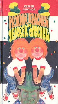 Абрамов Сергей - Рыжий, Красный и человек опасный HubKnigi — Аудиокниги Онлайн | Классика, Детективы, Поэзия и Более