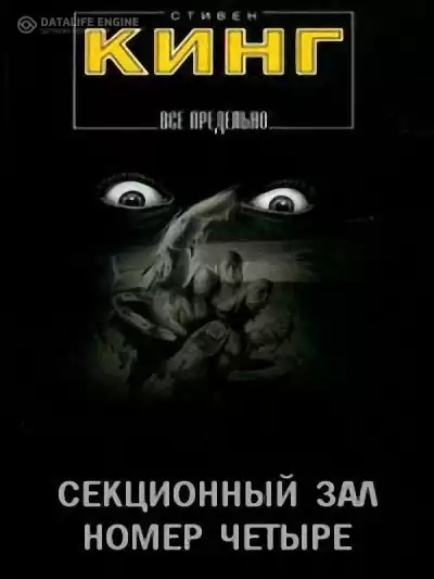 Кинг Стивен - Секционный зал номер четыре HubKnigi — Аудиокниги Онлайн | Классика, Детективы, Поэзия и Более