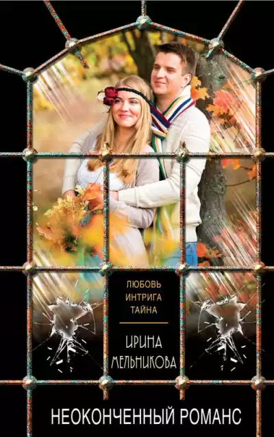 Мельникова Ирина - Неоконченный романс HubKnigi — Аудиокниги Онлайн | Классика, Детективы, Поэзия и Более