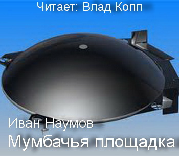 Наумов Иван - Мумбачья площадка HubKnigi — Аудиокниги Онлайн | Классика, Детективы, Поэзия и Более