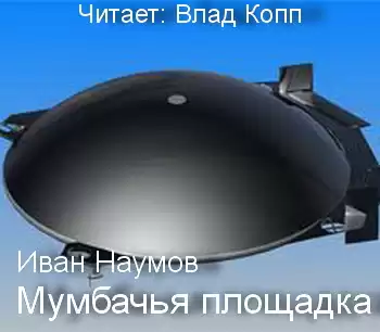 Наумов Иван - Мумбачья площадка HubKnigi — Аудиокниги Онлайн | Классика, Детективы, Поэзия и Более