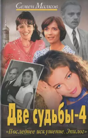 Малков Семен - Последнее искушение HubKnigi — Аудиокниги Онлайн | Классика, Детективы, Поэзия и Более