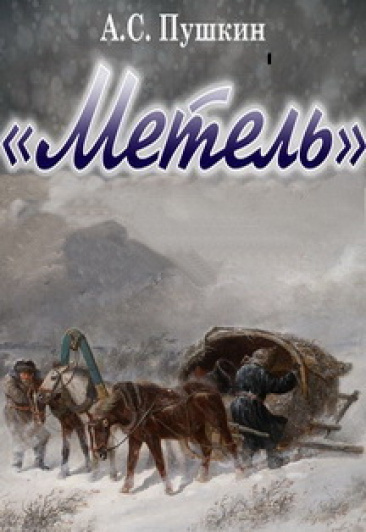 Пушкин Александр - Метель HubKnigi — Аудиокниги Онлайн | Классика, Детективы, Поэзия и Более