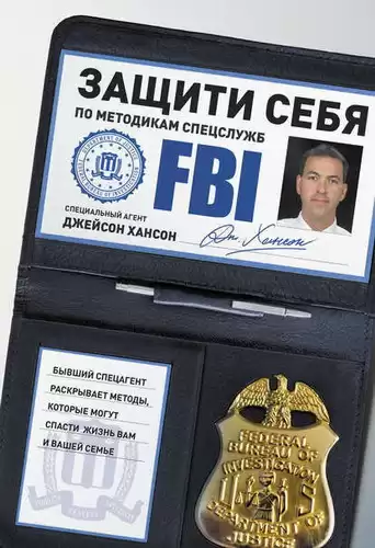 Хансон Джейсон - Защити себя по методикам спецслужб HubKnigi — Аудиокниги Онлайн | Классика, Детективы, Поэзия и Более