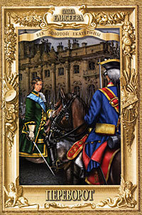 Елисеева Ольга - Переворот HubKnigi — Аудиокниги Онлайн | Классика, Детективы, Поэзия и Более