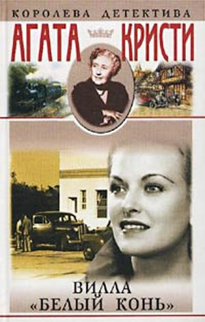 Кристи Агата - Вилла Белый Конь (Белая Лошадь) HubKnigi — Аудиокниги Онлайн | Классика, Детективы, Поэзия и Более