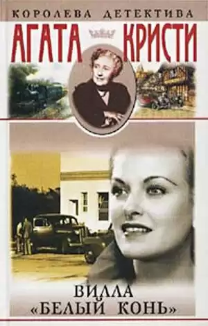 Кристи Агата - Вилла Белый Конь (Белая Лошадь) HubKnigi — Аудиокниги Онлайн | Классика, Детективы, Поэзия и Более
